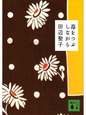 cover image of 苺をつぶしながら